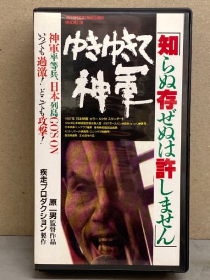 ゆきゆきて、神軍　VHS　原一男監督作品　疾走プロダクション