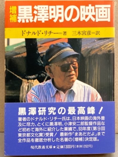 増補 黒澤明の映画　「まあだだよ」まで全作品を徹底分析した名著