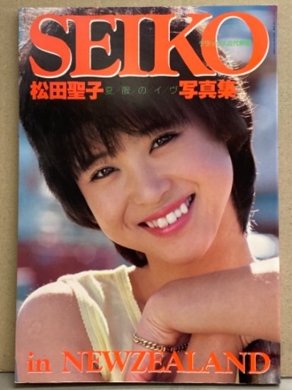 松田聖子 夏服のイヴ 写真集 「SEIKO in NEWZEALAND」 デラックス近代映画