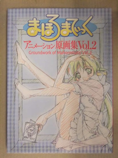 まほろまてぃっく　アニメーション原画集　Vol.2　GAINAX