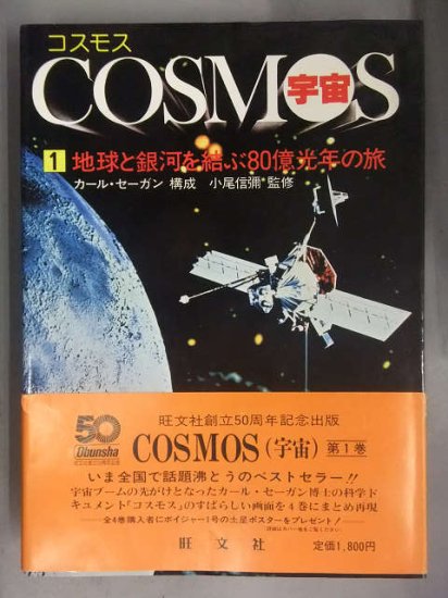 COSMOS コスモス/宇宙 第1巻　地球と銀河を結ぶ80億光年の旅