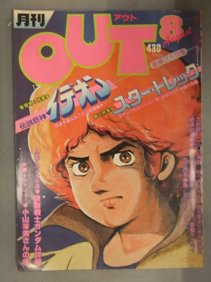 月刊OUT　アウト　1980年8月　伝説巨神イデオン ピンナップ付　スター