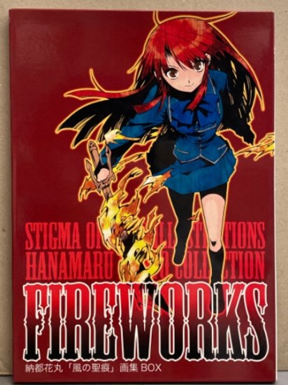 納都花丸 風の聖痕 画集box Fire Works 画集3冊セット