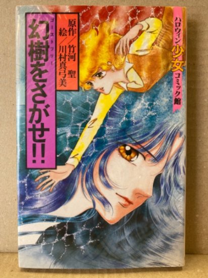 595円 原作・竹河聖　作画・川村真弓美　「ゴーストツリー　幻樹をさがせ!!」