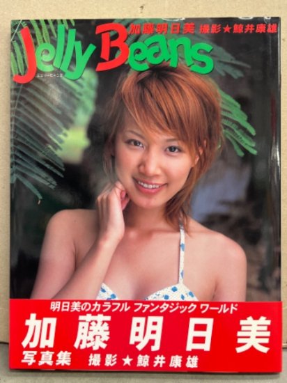 加藤明日美 写真集 「Jelly Beans」 初版 帯付き