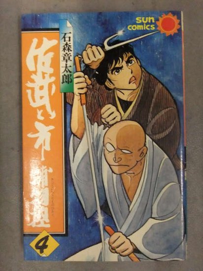 石森章太郎　「佐武と市捕物控　4巻」　初版発行　サンコミックス版　朝日