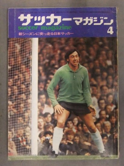 サッカーマガジン　1972年4月　ピンナップ付き　ベースボール・マガジン社