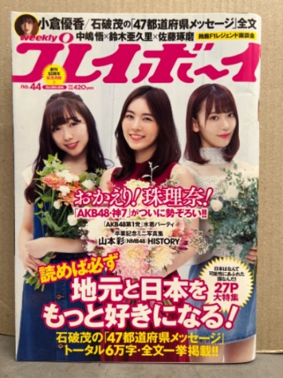 週刊プレイボーイ 2018年10月29日 No.44 山本彩 ミニブック未切り離し