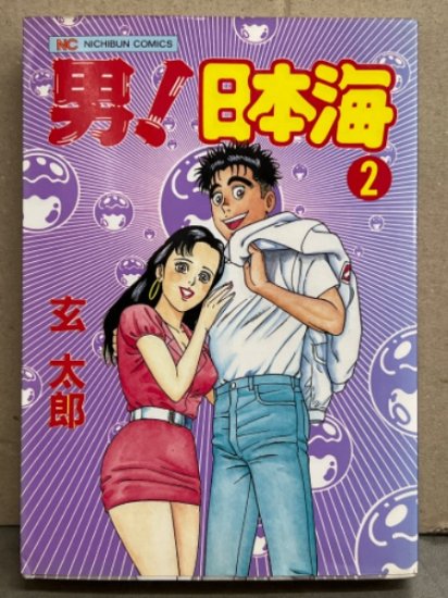 玄太郎 「男！ 日本海」 2巻 初版 NICHBUN COMICS