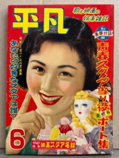 平凡 1954年6月　ブロマイド・伊東絹子 水着ピンナップ付き　野添ひとみ 水着