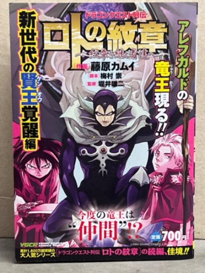 藤原カムイ　「ドラゴンクエスト列伝 ロトの紋章 新世代の賢王覚醒編」