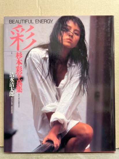 杉本彩 写真集 「BEAUTIFUL ENERGY 彩」　初版