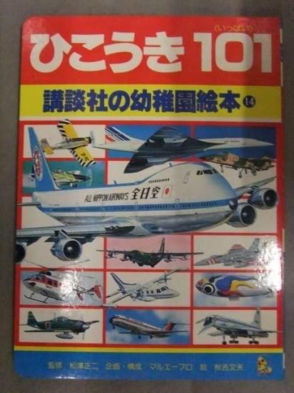 講談社の幼稚園絵本14　「ひこうき101（いっぱい）」　飛行機　旅客機