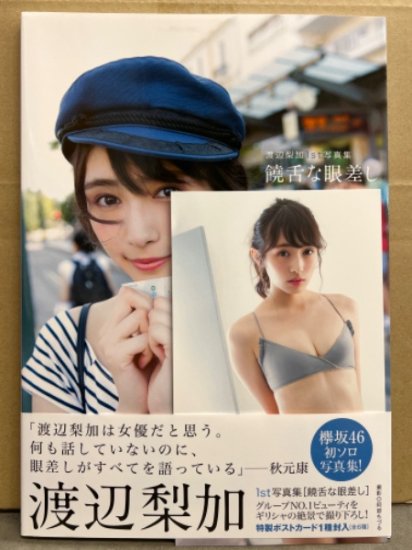 欅坂46 渡辺梨加 写真集 「饒舌な眼差し」　初版 ビキニポストカード・帯付き