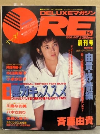 DELUXEマガジン ORE オーレ 1986年7月　創刊号　創刊号　南野陽子 水着ポスタ