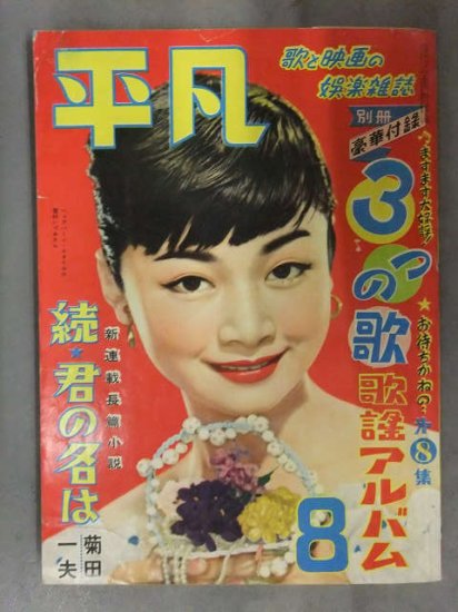 平凡 1954年8月 別冊付録3つの歌 歌謡アルバム・ブロマイド・若尾文子ピンナップ