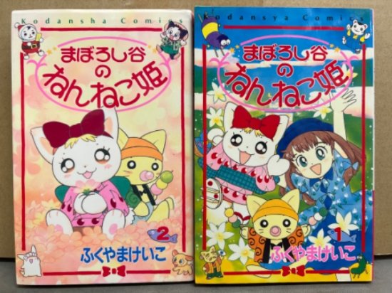 ふくやまけいこ　「まぼろし谷のねんねこ姫」　1巻・2巻の2冊セット　2冊とも