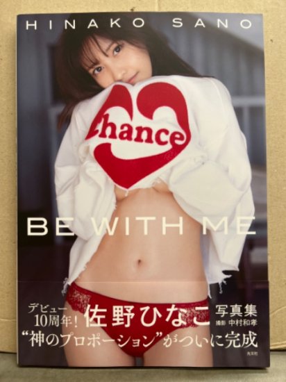 佐野ひなこ 写真集 「BE WITH ME」 初版 帯付き