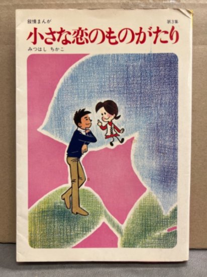 みつはしちかこ 「叙情まんが 小さな恋のものがたり 第3集」