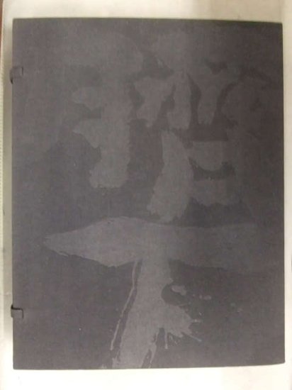 緒形拳 作品集 「臍下丹田」　限定1000部　署名・落款・ナンバー入り　初版