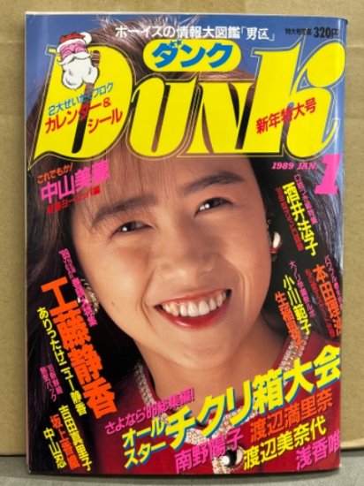 Dunk ダンク 1989年1月 中山忍＆工藤静香・中山美穂＆酒井法子 両面