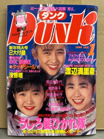 Dunk ダンク 1988年1月　渡辺満里奈＆我妻佳代＆浅香唯・うしろ髪ひかれ隊 両面