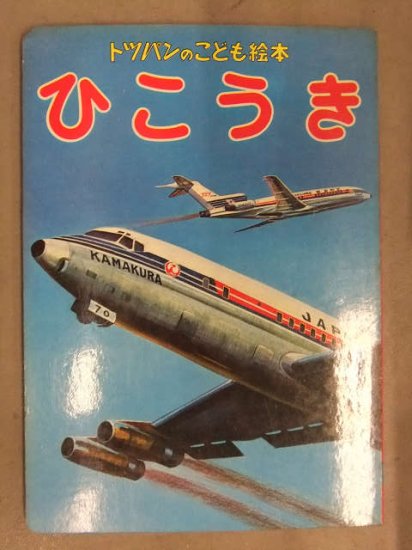 トッパンのこども絵本 「ひこうき」 飛行機 修学旅行専用車両なかよし