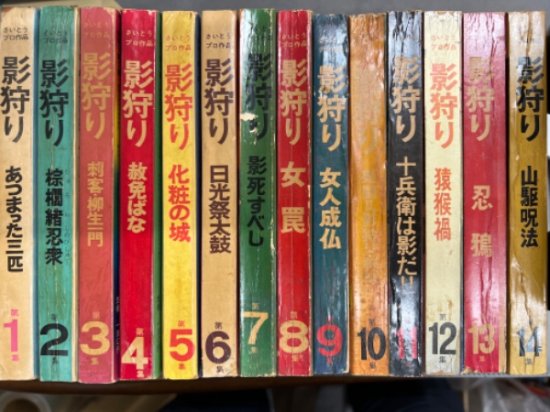 さいとう・たかを/さいとうプロ　「影狩り」　全14巻セット　全巻初版