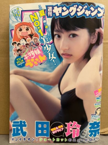 週刊ヤングジャンプ 2015年7月9日 No.30 武田玲奈 ビキニ13p 他