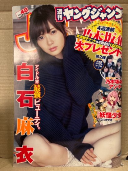 週刊ヤングジャンプ　2015年11月12日 No.48　白石麻衣 7p・乃木坂46アンダー 5p