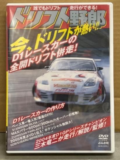 DVD 「ドリフト野郎 誰でもドリフト走行ができる！」 D1レースカーの作り方