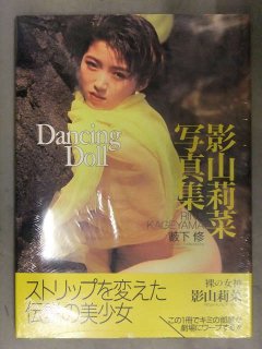 新品 ストリッパー 影山莉菜 ヌード写真集 「DancingDoll ダンシングドール」 シュリンク未開封 管理カード・帯封入 ワニブックス