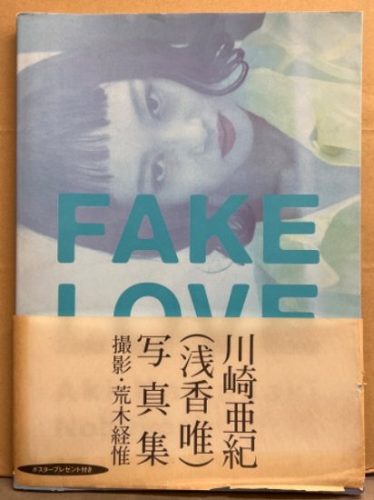 川崎亜紀（浅香唯） 写真集 「FAKE LOVE」　初版 ポスター・帯・アンケート