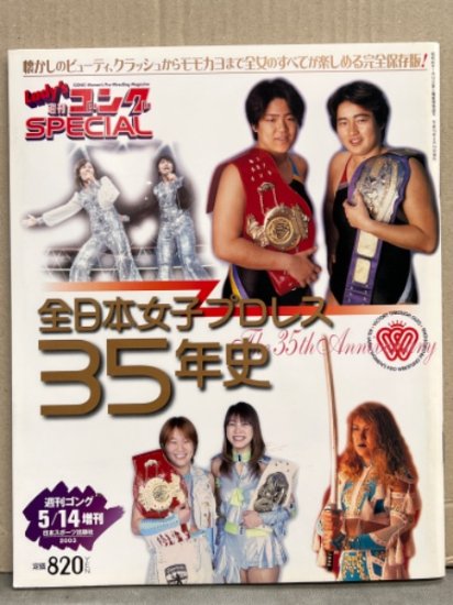 Lady's 週刊ゴング special 「全日本女子プロレス35年史」 完全保存版 2003年5月