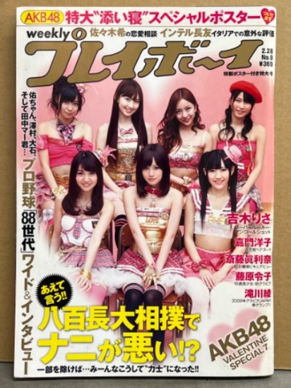 週刊プレイボーイ 2011年1月28日 第46巻No.9　AKB48 両面スペシャルポスター付