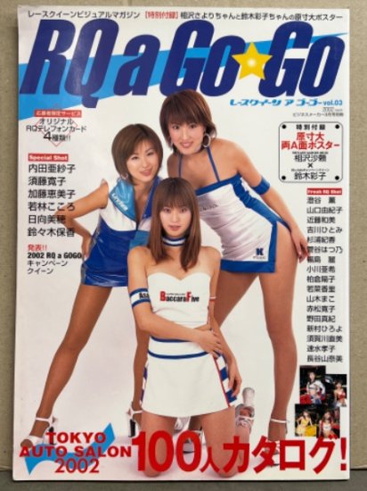 RQ a Go Go　レースクイーン ア ゴーゴー　Vol.3 2002年3月　相沢沙頼＆鈴木彩子
