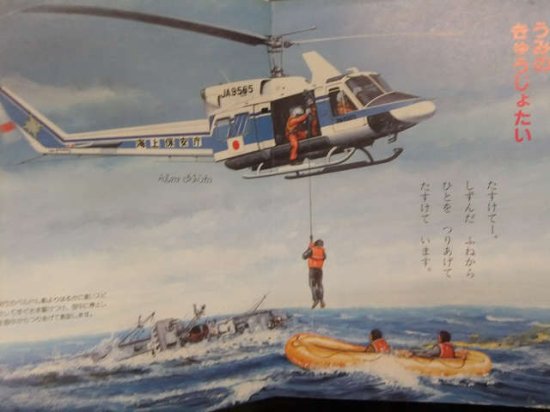 小学館の保育絵本　「ヘリコプター」　ドーファン2 ベル212 シコルスキ