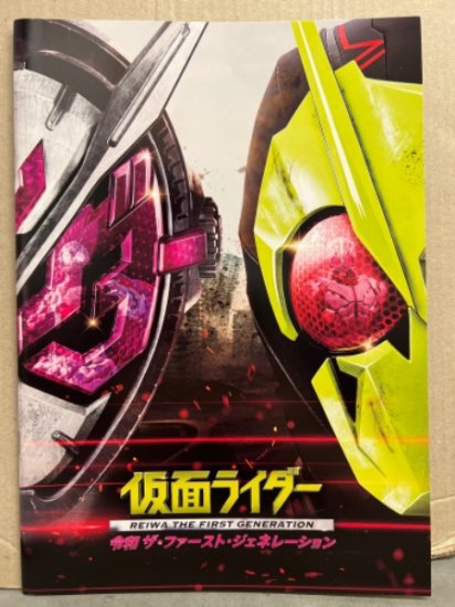 「仮面ライダー 令和 ザ・ファースト・ジェネレーション」 特撮映画パンフレット