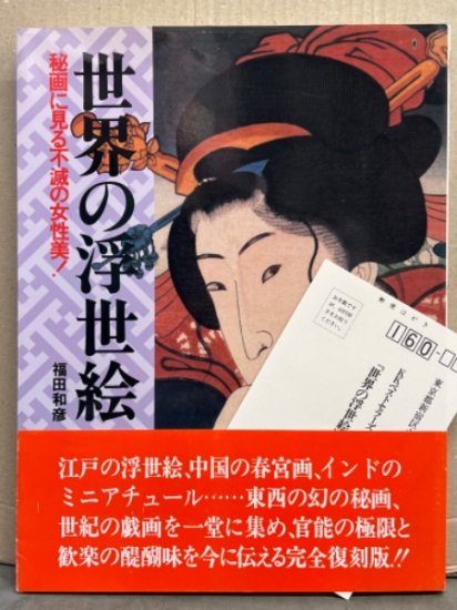 福田和彦 「世界の浮世絵 秘画に見る不滅の女性美！」 初版 帯・アンケート