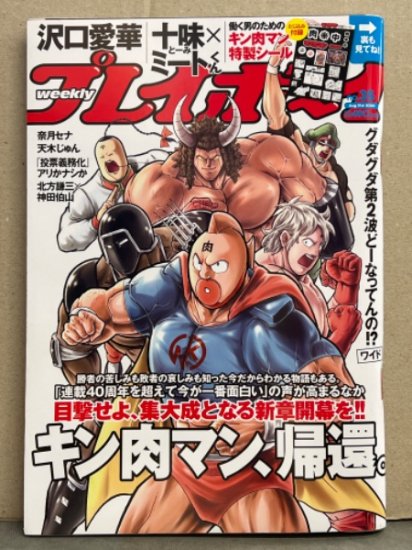 週刊プレイボーイ 2020年8月31日 第55巻第29号No.35 キン肉マンシール