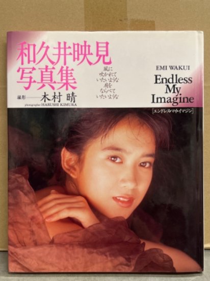 女優 和久井映見 写真集 「Endless My Imagine エンドレス・マイ