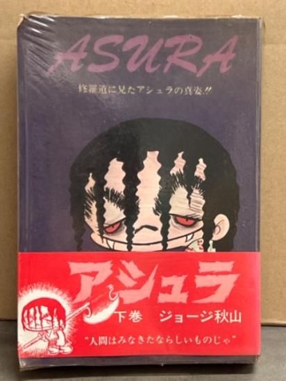 品質満点 ジョージ秋山 ザ○ムーン全６巻、アシュラ全３巻、イアラ全6