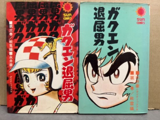永井豪とダイナミックプロ　「ガクエン退屈男」　1巻と3巻の2冊セット