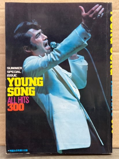 Young Song ヤン・ソン 1971年9月 ALL HITS 300 明星付録