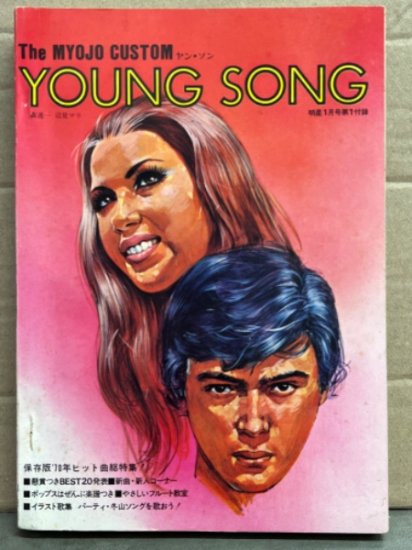 Young Song ヤン・ソン 1971年1月　The MYOJYO CUSTOM　保存版 ’70年ヒット