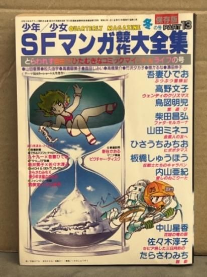 少年/少女 SFマンガ競作大全集13　内山亜紀・吾妻ひでお・高野文子・鳥図明児