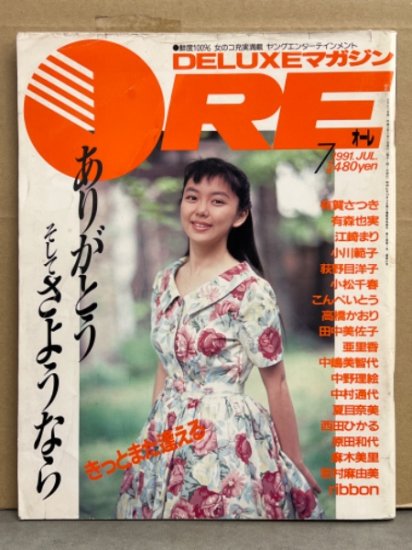 DELUXEマガジン ORE オーレ 1991年7月 最終号 中野理絵 両面水着ピンナップ