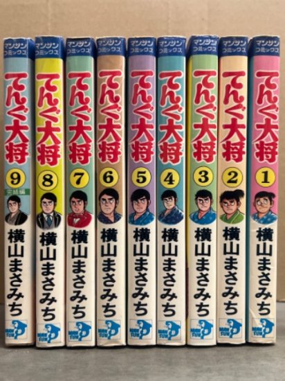 横山まさみち　「てんぐ大将 日本煙草王物語」　全9巻セット　全巻初版