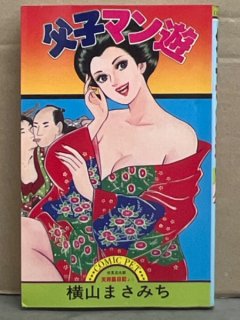 売上げNo.1 【中古】さがして、愛のキューピッド！/双葉社/真木じゅん