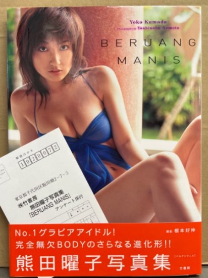 熊田曜子 写真集 「BERUANG MANIS」 初版 帯・アンケートハガキ付き